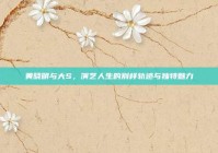 黄晓明与大S，演艺人生的别样轨迹与独特魅力