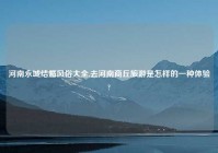 河南永城结婚风俗大全,去河南商丘旅游是怎样的一种体验?