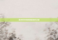 意外怀孕后的艰难抉择之路