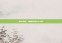 爱的旋律，谢娜写给张杰的歌