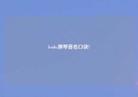 lesdo,钢琴音名口诀?