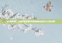 无悔的爱，印度电视剧中的情感纠葛与人性光辉