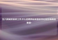 五八同城找家政工作,什么招聘网站或者软件比较好用而且靠谱?