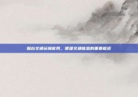 烟台交通运输官网，便捷交通信息的重要枢纽