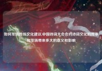 如何发扬传统文化建议,中国诗词大会会对诗词文化的传承和发扬带来多大的意义和影响