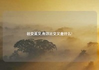 社交英文,有效社交又是什么?