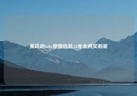 黄晓明baby穿情侣装,21年金鸡奖明星