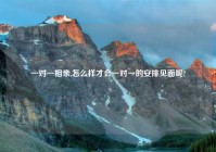 一对一相亲,怎么样才会一对一的安排见面呢?