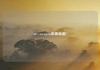 all i see,again歌曲原唱?