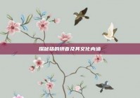 探秘括的拼音及其文化内涵