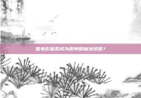 看电影能否成为脱单的魔法钥匙？