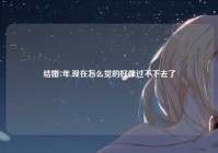 结婚7年,现在怎么觉的好像过不下去了