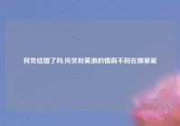 何炅结婚了吗,何炅和黄渤的情商不同在哪里呢