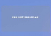找朋友儿歌英文版,找字开头的歌?
