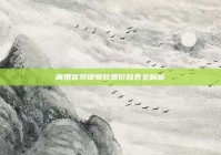 离婚官司律师收费价目表全解析