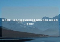 海外婚礼一般多少钱,求问到喜啦上面的海外婚礼案例是真实的吗?