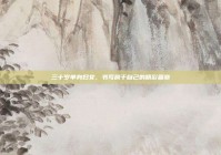 三十岁单身妇女，书写属于自己的精彩篇章