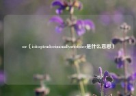 sor（isitseptemberinusuallyoroctober是什么意思）