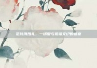 范玮琪婚礼，一场爱与祝福交织的盛宴