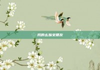 我的幺妹女朋友