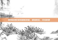 泰州高港区疫情最新消息，精准防控，共克时艰