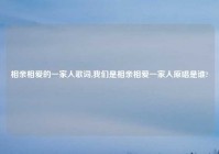 相亲相爱的一家人歌词,我们是相亲相爱一家人原唱是谁?