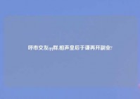 呼市交友qq群,相声皇后于谦再开副业?