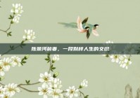 陈景河前妻，一段别样人生的交织