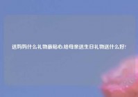 送妈妈什么礼物最贴心,给母亲送生日礼物送什么好?