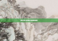 网约车注册全流程指南