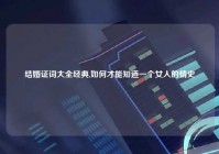结婚证词大全经典,如何才能知道一个女人的情史