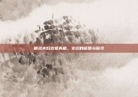 精灵夫妇恋爱真相，交织的谜团与探寻