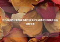 污污的话把对象撩硬,妈妈为提高女儿成绩将抗抑郁药物换成维生素