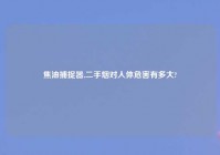 焦油捕捉器,二手烟对人体危害有多大?