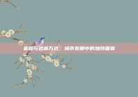 金昌与武威万达，城市发展中的独特篇章