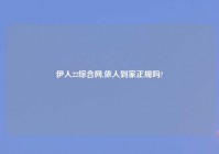 伊人22综合网,依人到家正规吗?