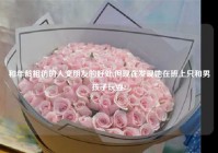 和年龄相仿的人交朋友的好处,但现在发现她在班上只和男孩子玩耍?