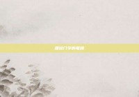 细说门字的笔顺