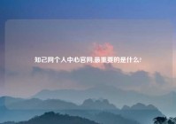 知己网个人中心官网,最重要的是什么?