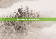 好想与你倾诉，好想跟你聊天