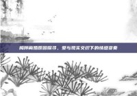 梅婷离婚原因探寻，爱与现实交织下的情感变奏