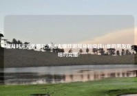 蜜月时光海外婚礼,生活大爆炸谢耳朵和交往14年的男友在纽约完婚?