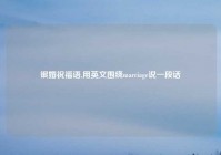 银婚祝福语,用英文围绕marriage说一段话