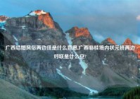 广西结婚风俗两边住是什么意思,广西临桂境内状元桥两边对联是什么安?