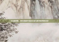 45度视角，聊天页面中情感交流与数字世界的交织