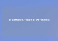 厦门外景婚纱照,千岛湖和厦门两个地方咋选