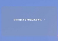 华阴交友,五子良将的徐晃和张郃?