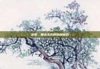 恋爱，复杂交织的别样游戏