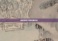 破碎信任下的沉重代价