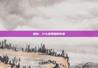 解析，什么是婚姻的坟墓